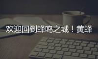 欢迎回到蜂鸣之城！黄蜂官宣�：球队已签下自由球员中锋普拉姆利