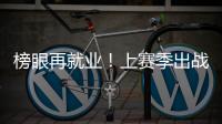 榜眼再就业！上赛季出战31场+被交易�
，他才26岁啊，还有机会吗？