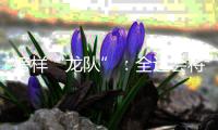 榜样“龙队”：全运会将是收官之战 未来继续为北京做贡献