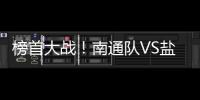 榜首大战！南通队VS盐城队比赛场地改为南通足球训练中心如皋基地