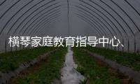 横琴家庭教育指导中心、琴澳家校社协同育人研究中心成立