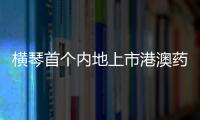 横琴首个内地上市港澳药品�，获批在全国销售	�！