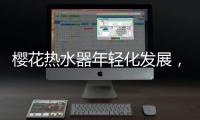 樱花热水器年轻化发展，爆款中的“小鲜肉”