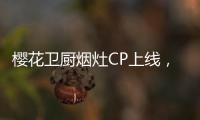 樱花卫厨烟灶CP上线，让你无烟探索美味佳肴