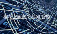 樱花卫厨瀚海系列 智能潮品牵手综艺“圈粉”年轻群体