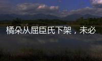 橘朵从屈臣氏下架，未必是坏事!