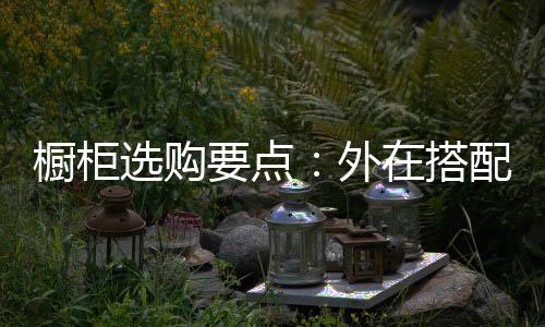 能唤起使用者美好的选购心情