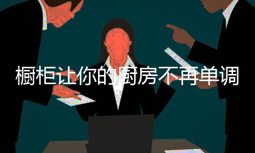 而五金配件的橱柜厨房好坏
