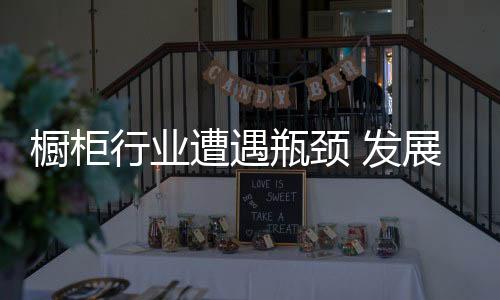 橱柜成必展示的行业产品少