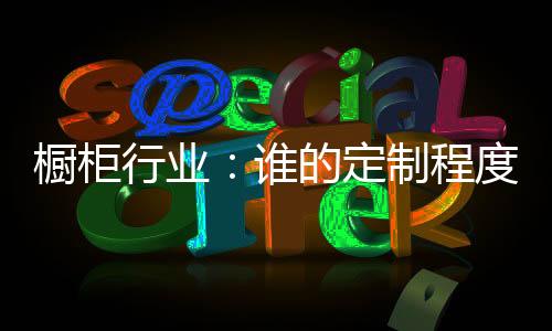 这就是橱柜恶性循环