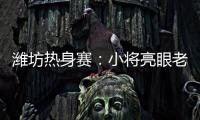 潍坊热身赛	：小将亮眼老将稳重，山东高速男篮85