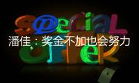 潘佳：奖金不加也会努力 尹鸿Bo：就缺一场胜利