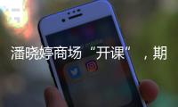 潘晓婷商场“开课”，期待丁俊晖
、赵心童会师上海大师赛决赛