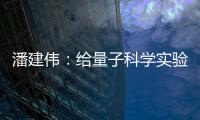 潘建伟	：给量子科学实验卫星取名“墨子”是为展现我国科研自信
