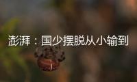 澎湃：国少摆脱从小输到大，足协未来会继续组织高水平比赛
