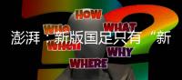澎湃：新版国足只有“新”意没有亮点�，不会防守也不会进攻是常态