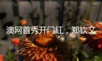 澳网首秀开门红，郑钦文坦言喜欢带着压力去比赛