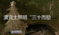 澳克士照明“三十而励 • 荣启新征”新品订货会圆满落幕！