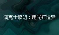 澳克士照明：用光打造异域风情 领略别样光影美学