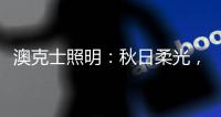 澳克士照明�：秋日柔光
，光影之间的诗意