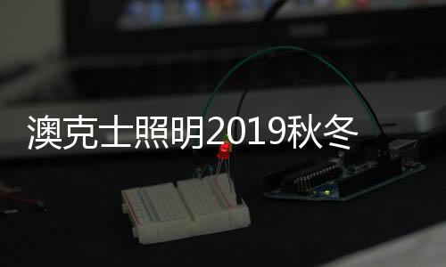 在激烈的澳克市场竞争中