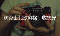 澳克士北欧风格	：收集光的温度，打造光的艺术