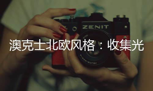 北欧地处北极圈附近