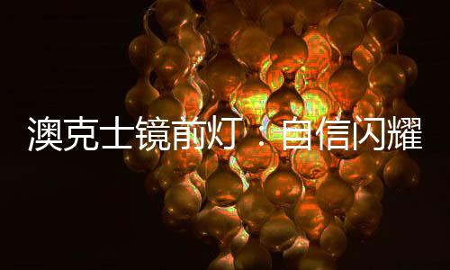 使脸部更加清楚真实