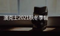 澳克士2021秋冬季智能家居品鉴会：携手合作 互惠共赢