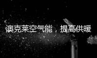 澳克莱空气能，提高供暖新舒适