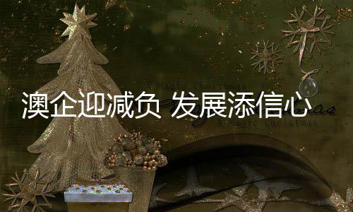 展添减免税收443万元（人民币