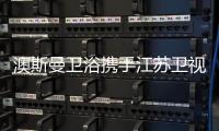 澳斯曼卫浴携手江苏卫视《阳光姐妹淘》	�，引领时尚新风向