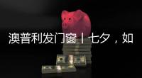 澳普利发门窗丨七夕�，如期而至!