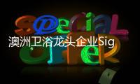 澳洲卫浴龙头企业Signature SPAS	：科技卫浴，奢华享受