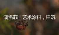 澳洛菲丨艺术涂料
，建筑装饰的必然趋势!