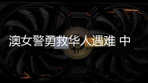 对她不幸牺牲深感悲痛