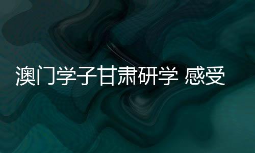 前往肃南裕固族自治县访学