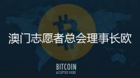 澳门志愿者总会理事长欧钰娜
：“澳门志愿服务朝着专业多元化发展”