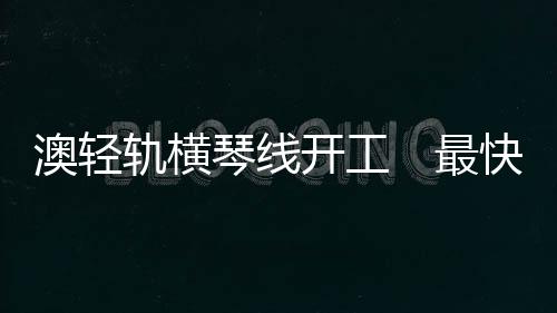 加快两地交通基础互联互通