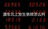 澳车北上发生事故怎么判	？这些粤港澳大湾区跨境纠纷典型案例有答案