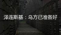 泽连斯基：乌方已准备好接受临时停火方案，但需美国提供更多细节