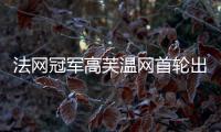 法网冠军高芙温网首轮出局
：心理准备不足
，对手表现出色