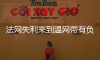 法网失利来到温网带有负面情绪吗？辛纳：不会产生这么长时间影响