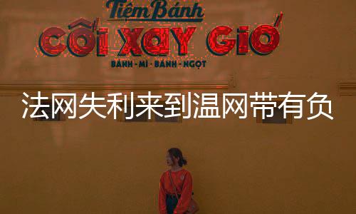 一个不同的法网场地