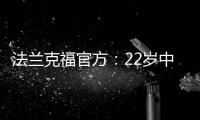 法兰克福官方：22岁中锋马塔诺维奇转会弗赖堡 据悉转会费800万欧