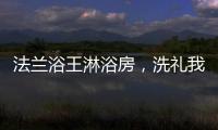 法兰浴王淋浴房�，洗礼我心灵的圣坛