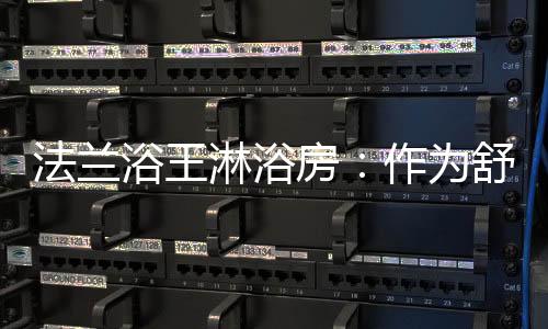推动人类淋浴文化的发展