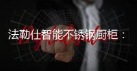 法勒仕智能不锈钢厨柜
	：阳台有了它
�，不止有情调，还实用!!