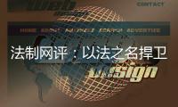 法制网评：以法之名捍卫英烈荣光