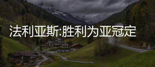 但是冠定场面还是比较被动